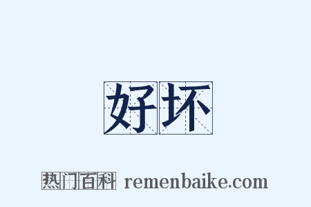 好坏是什么意思的图片